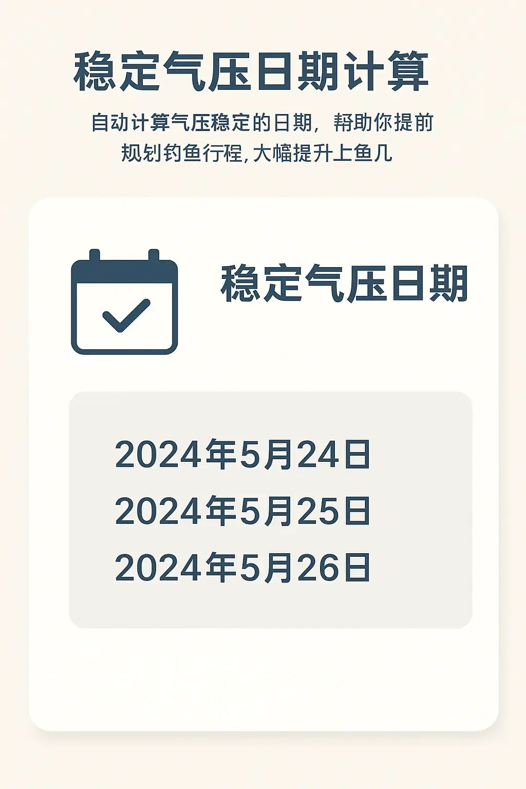 钓鱼App气压预测与最佳出钓日计算