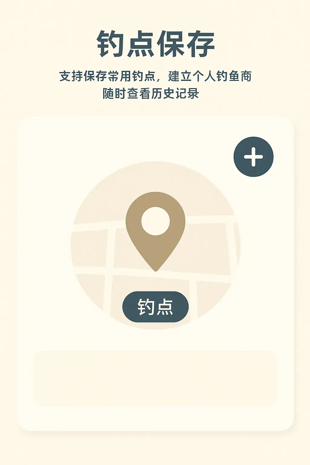 钓鱼App钓点保存功能